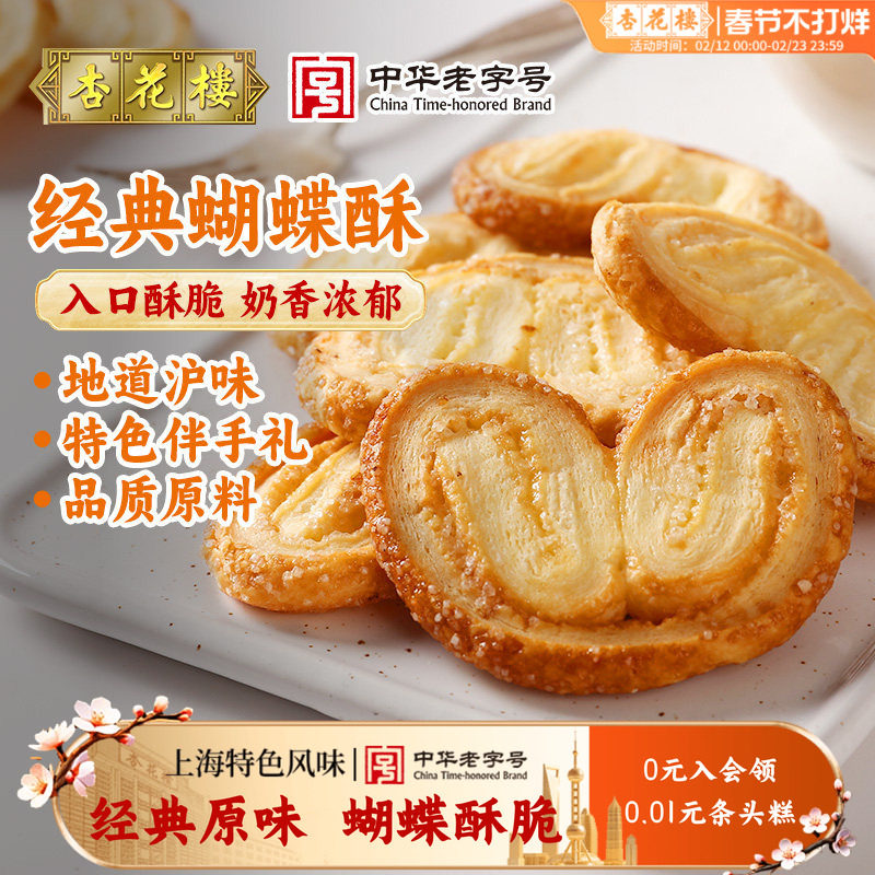 杏花楼蝴蝶酥上海老字号伴手礼盒装经典原味网红蝴蝶酥零食点心