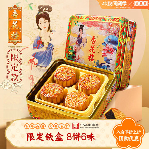 杏花楼限定铁盒广式月饼礼盒装豆沙五仁上海中秋月饼礼盒团购800g