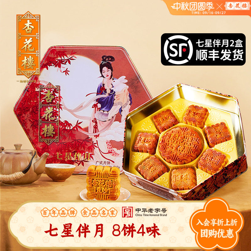 杏花楼中秋节送礼广式月饼礼盒装高档七星伴月奶油椰蓉玫瑰豆沙