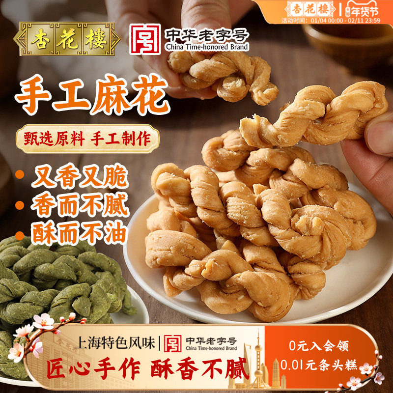 杏花楼上海老字号手工麻花香酥休闲零食零嘴海苔味芝麻味300g