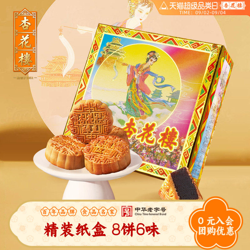 杏花楼广式月饼礼盒装中秋节送礼图片