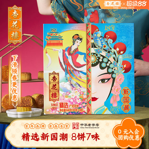 杏花楼精选新国潮广式月饼礼盒