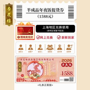 【年夜饭卡券】杏花楼1588半成品年夜饭提货券（仅限上海地区）