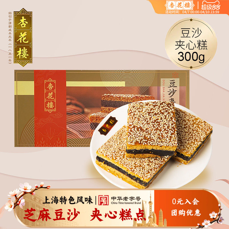 杏花楼中华老字号上海中式传统点心芝麻豆沙夹心糕点茶点早餐300g