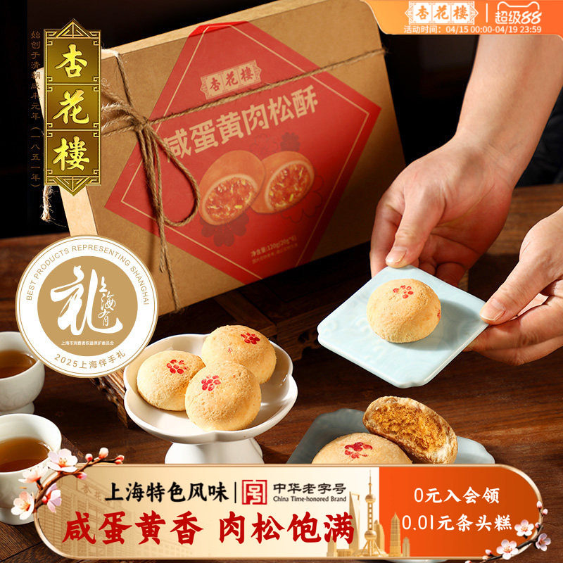 杏花楼咸蛋黄肉松酥传统糕点伴手礼老字号小吃休闲食品下午茶点心