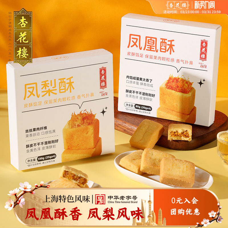 杏花楼上海老字号糕点凤凰酥点凤梨酥小吃点心休闲零食品早餐