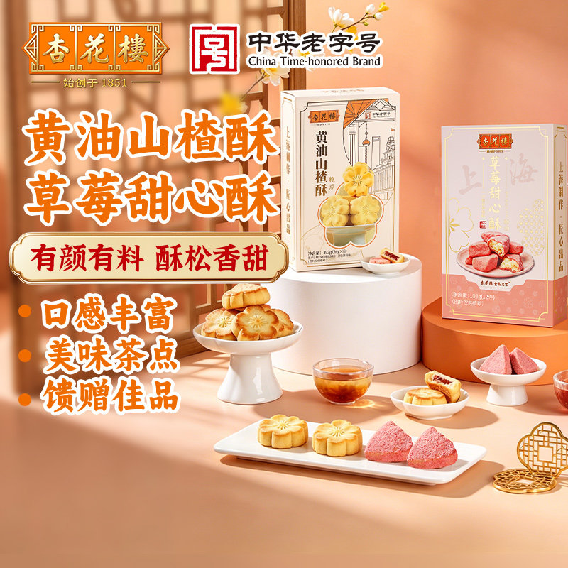 杏花楼传统糕点黄油山楂酥草莓甜心酥对口味盒装酥松香甜口感丰富