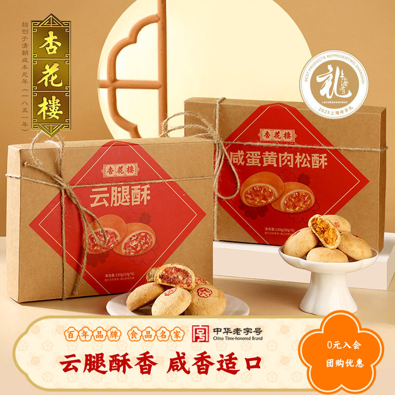 杏花楼经典云腿酥小饼咸蛋黄肉松酥上海特产伴手礼小吃传统糕点心