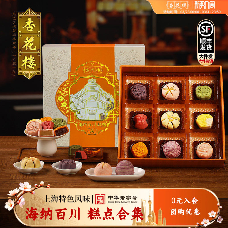 杏花楼海纳百川*玖味上海糕点礼盒送礼年货老字号伴手礼团购345g