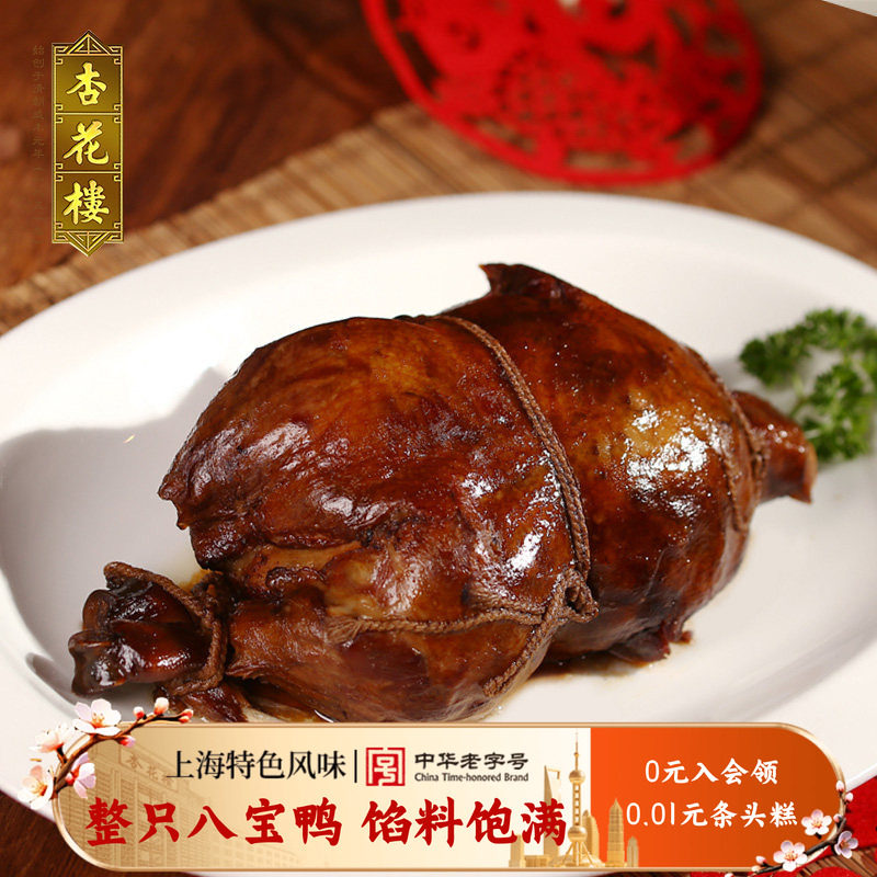 杏花楼盒装八宝鸭750g上海特产熟食卤味糯米鸭肉制品零食礼盒装