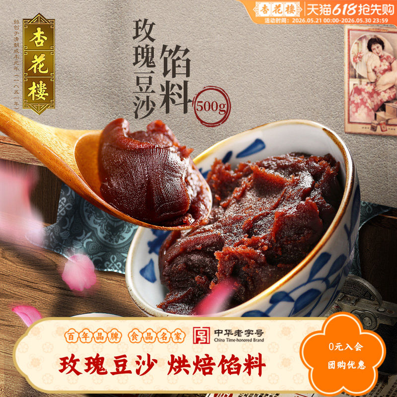 杏花楼中华老字号玫瑰红豆沙汤圆馅料包子月饼点心烘焙半成品