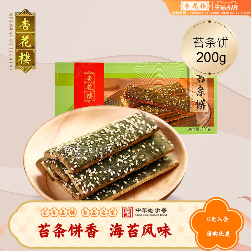 杏花楼中华老字号零食小吃苔条饼海苔饼干办公室点心200g