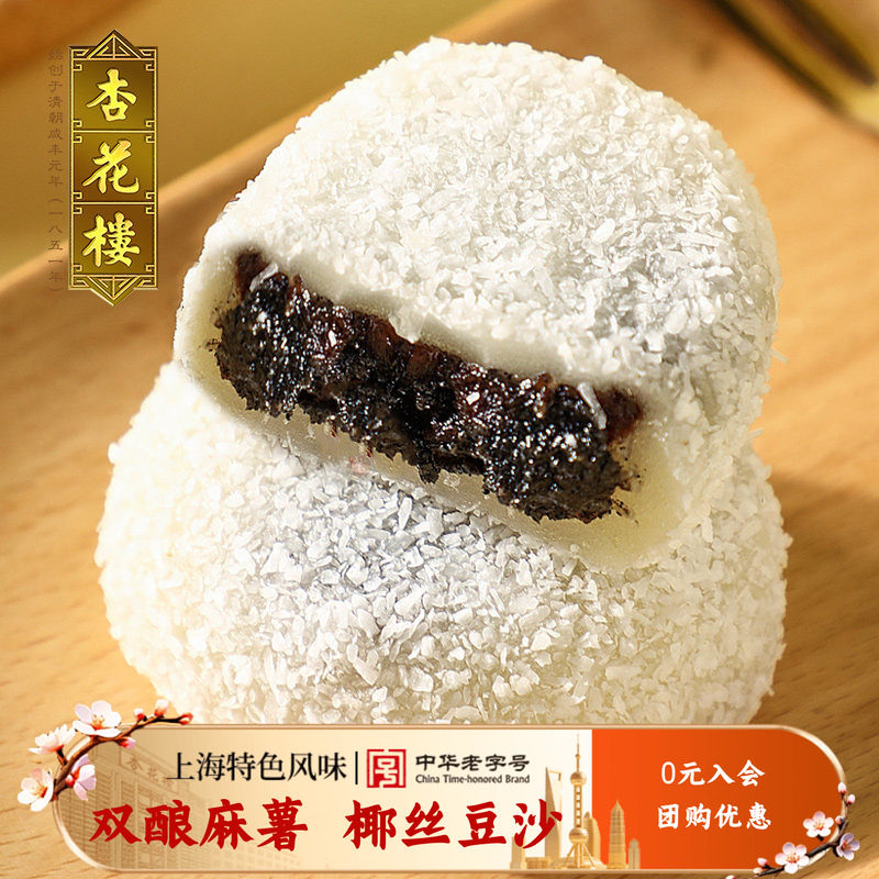 杏花楼中华老字号上海传统糕点椰丝豆沙黑芝麻麻薯糕点双酿团180g