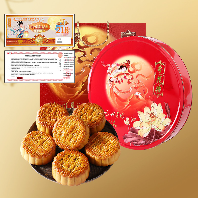 【全国礼券】【卡券非实物】杏花楼广式月饼花好月圆礼盒装900g