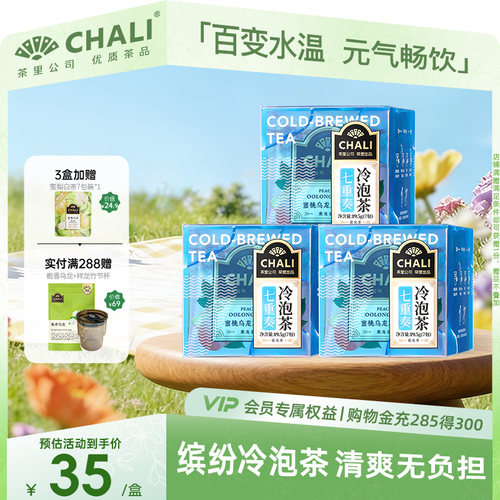 CHALI七重奏冷泡茶组合茶包