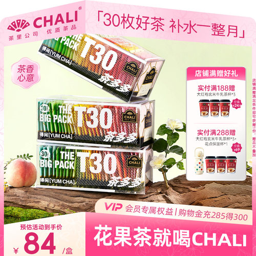 CHALI茶里T30组合水果茶冷热泡茶