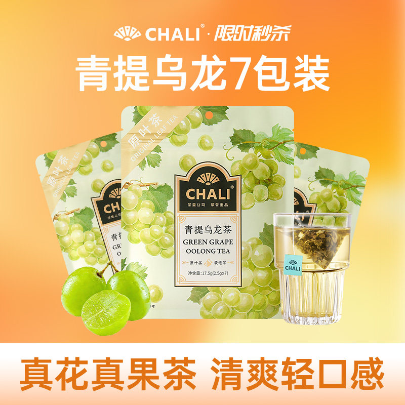 CHALI茶里 青提乌龙茉莉绿茶雪梨白茶水果茶花果茶冷萃茶冷泡茶包