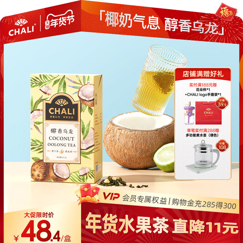 CHALI 奶香椰子乌龙茶椰果干果粒茶水果花茶茶里公司冷泡茶叶茶包,茶,组合型花茶,淘宝优惠券,粉丝福利购,淘宝优惠卷