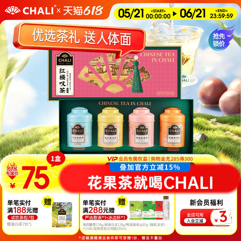 【端午茶礼】CHALI茶里 红楼叹茶玫瑰普洱茶桂花果茶茶叶茶包礼盒