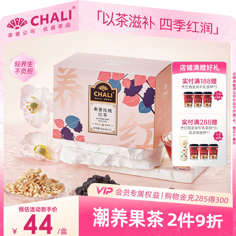 CHALI茶里 桑葚玫瑰黑枸杞乌龙三花清甘茶早C晚A花果养生冷泡茶包