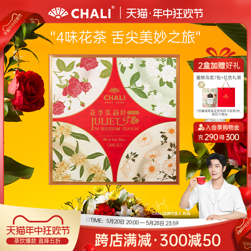 CHALI茶里送礼佳品组合花草茶