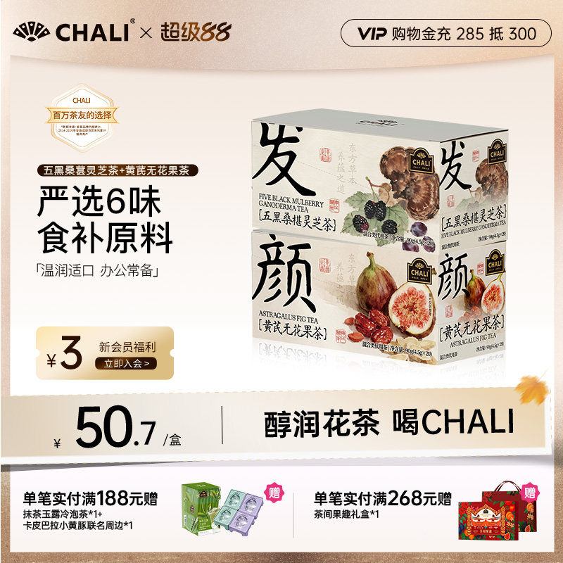 CHALI茶里 五黑桑葚灵芝茶黑枸杞黄芪无花果花茶包中秋教师节礼品
