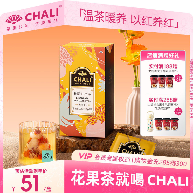 CHALI茶里 桂圆红枣枸杞茶茉莉绿茶梨汤元气滋补养身花茶包组合