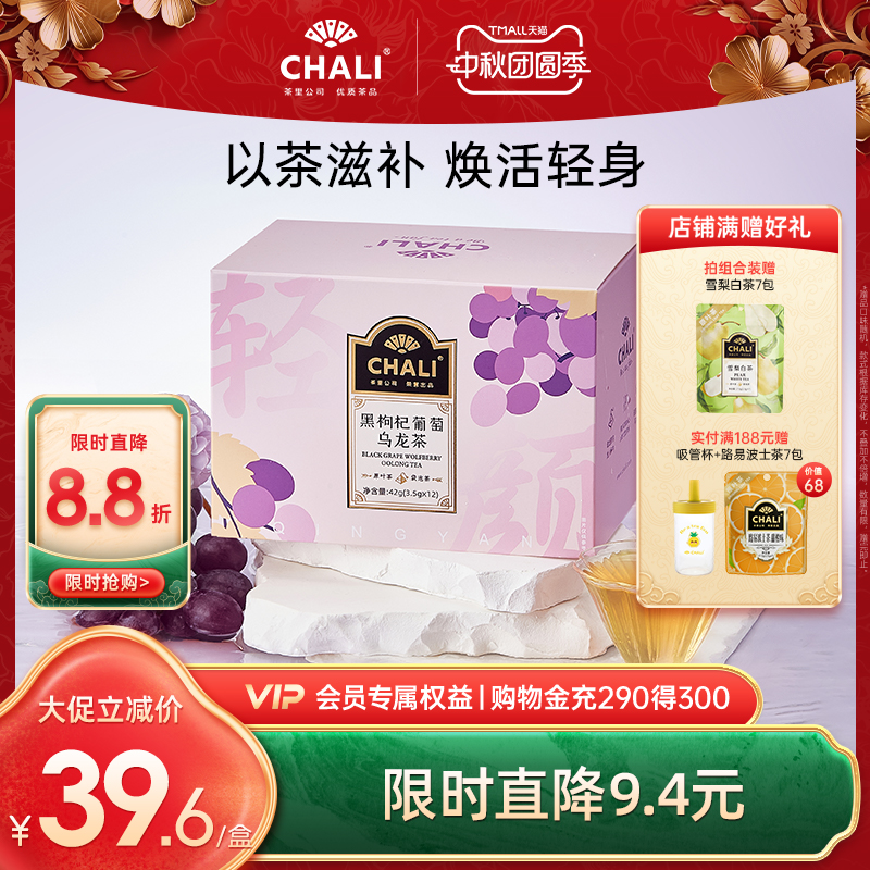 CHALI黑枸杞葡萄乌龙茶