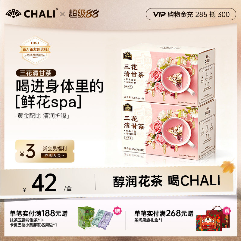 CHALI茶里 三花清甘茶茉莉花蜜桃玫瑰花茶清润茶包中秋送礼佳品图片