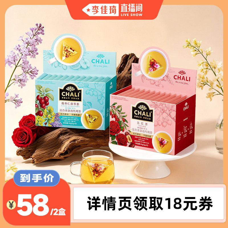 【李佳琦直播间零食节】CHALI茶里 五红茶酸枣仁茯苓茶教师节礼物