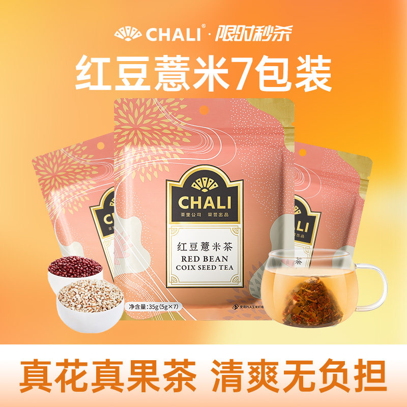 CHALI茶里红豆薏米茶芡实茶薏仁养生花草茶茶叶水果冷泡茶花茶7包 - ChaLi旗舰店出品