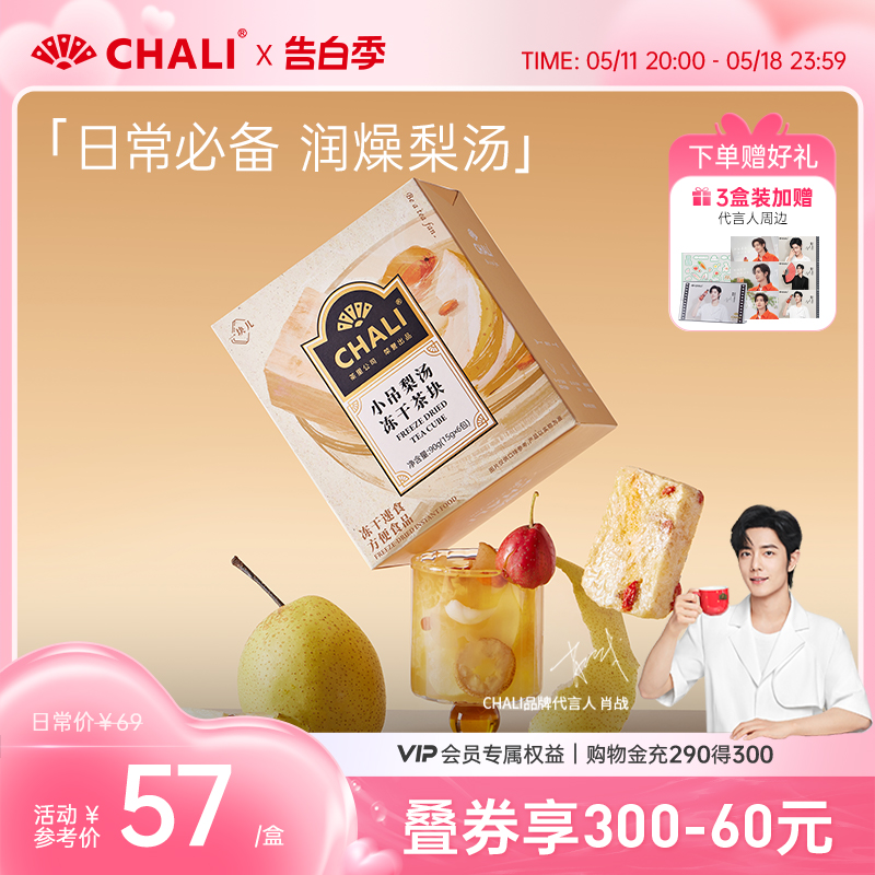 【肖战推荐】CHALI 小吊梨汤桂圆薏米百合雪梨银耳冻干水果茶块 茶 冻干速溶水果块茶/果粒茶 原图主图