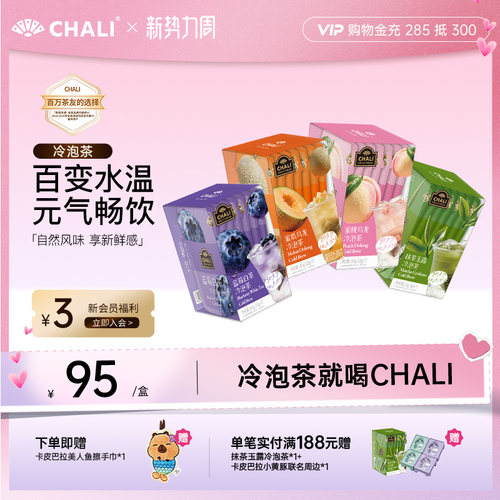 CHALI茶里 夏日冷泡茶冷萃抹茶玉露蜜桃乌龙蜜瓜水果茶便携花茶包