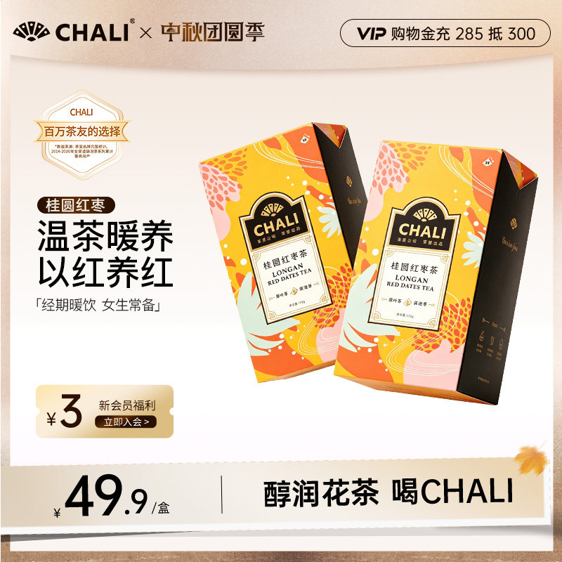 CHALI茶里 桂圆红枣枸杞茶元气滋补养身花茶包组合中秋送礼佳品