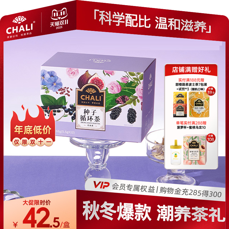 【潮养新品】CHALI茶里 种子循环茶亚麻籽桑葚黑枸杞红玫瑰调理茶