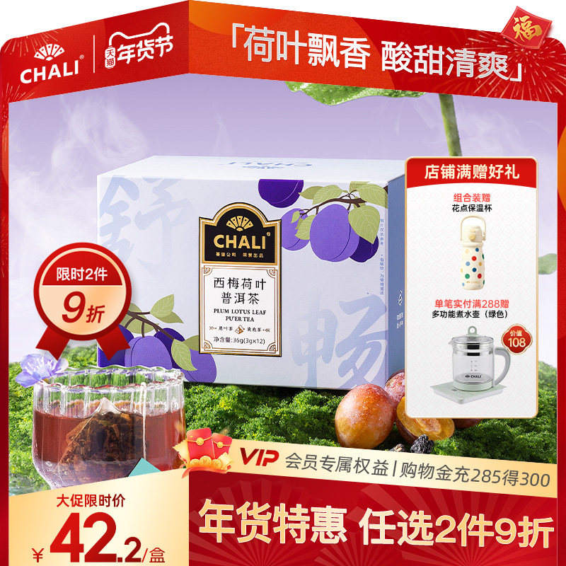 【轻盈解腻】CHALI茶里西梅荷叶刮油普洱茶黑枸杞水果茶女生茶包,茶,组合型花茶,淘宝优惠券,粉丝福利购,淘宝优惠卷