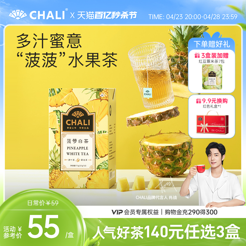 【肖战推荐】CHALI 菠萝白茶果茶水果茶茶包花草茶茶里公司茶叶