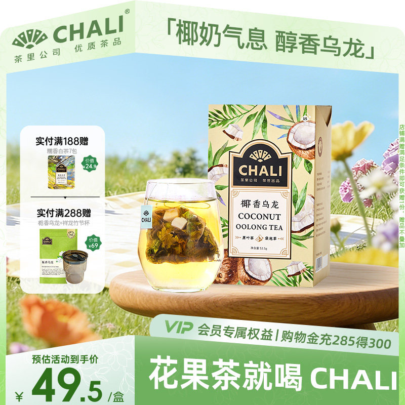 CHALI茶里 椰香乌龙乌龙茶椰果干果粒茶水果花茶冷萃茶冷泡茶包