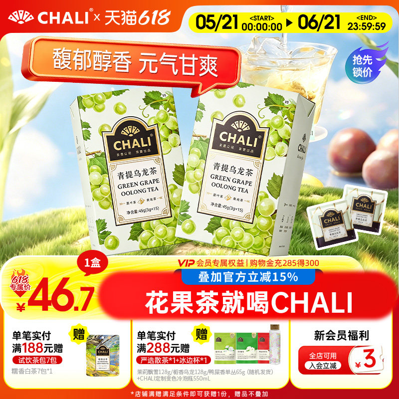 CHALI茶里 青提乌龙铁观音茉莉花茶果粒茶水果茶叶冷萃茶冷泡茶包