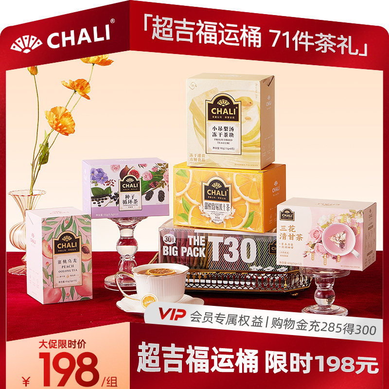 【超吉福运桶】CHALI茶里 超级桶蜜桃乌龙黑枸杞潮养花果茶组合