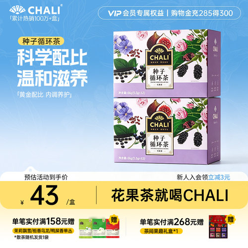 CHALI茶里 种子循环茶亚麻籽桑葚黑枸杞红玫瑰调理养生独立茶包