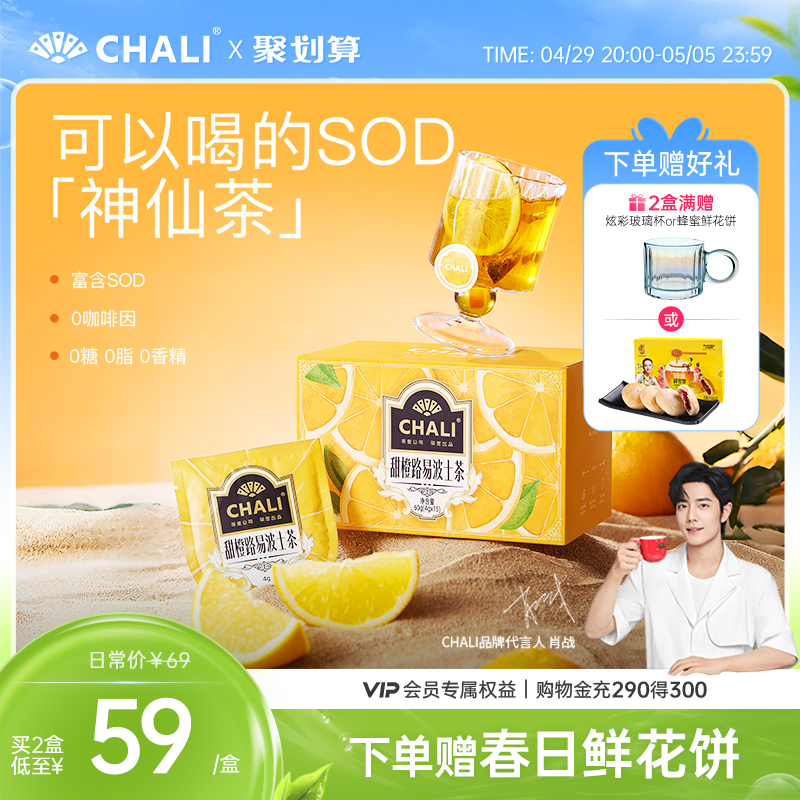 【双抗冻龄茶】CHALI 甜橙路易波士茶南非宝藏水果茶茶里出品茶包