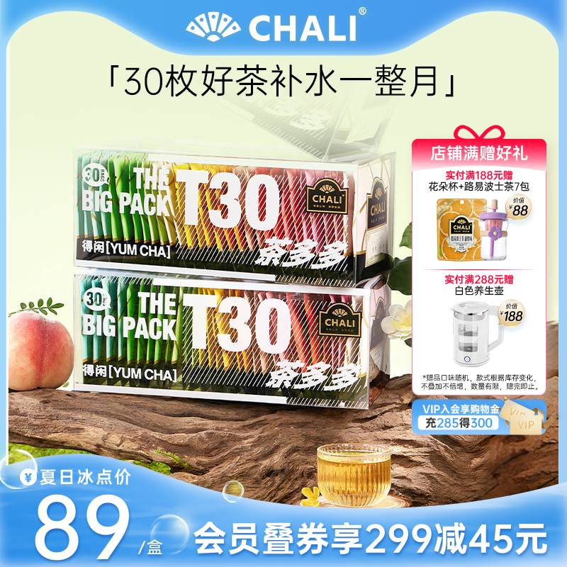 CHALI茶里T30组合水果茶冷热泡茶