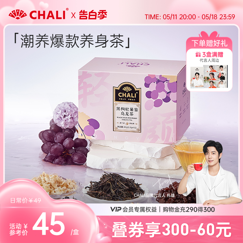 CHALI 黑枸杞葡萄乌龙早C晚A花果茶桑葚玫瑰红茶养生茶里送礼茶包