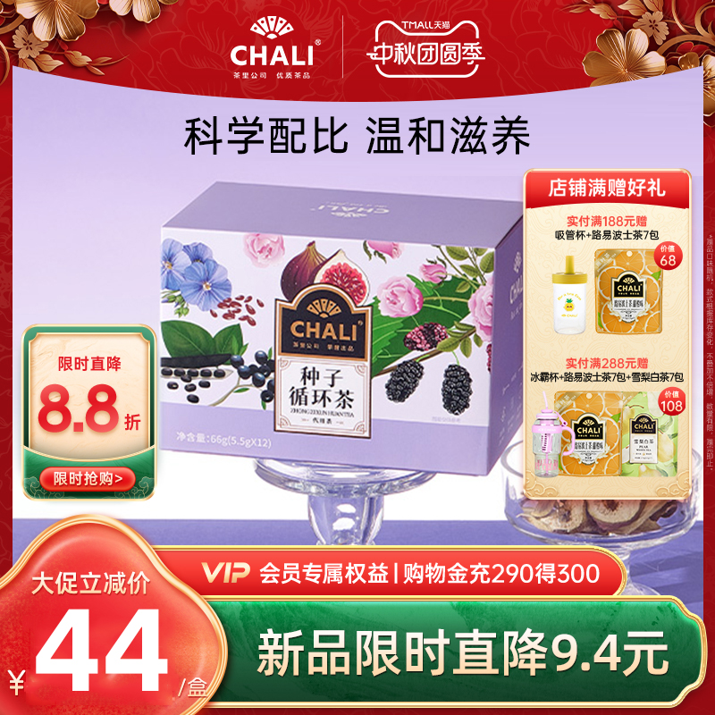 CHALI茶里 种子循环茶亚麻籽桑葚黑枸杞红玫瑰天然配方调理养生茶