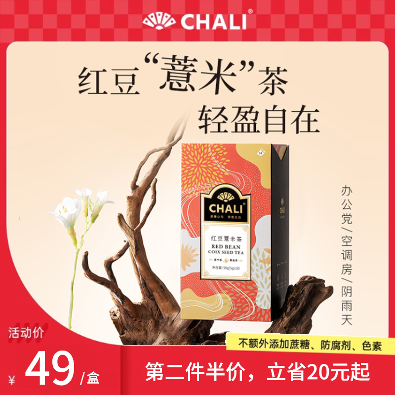CHALI 红豆薏米芡实茶薏仁茶花草茶热泡茶茶里茶包茶叶