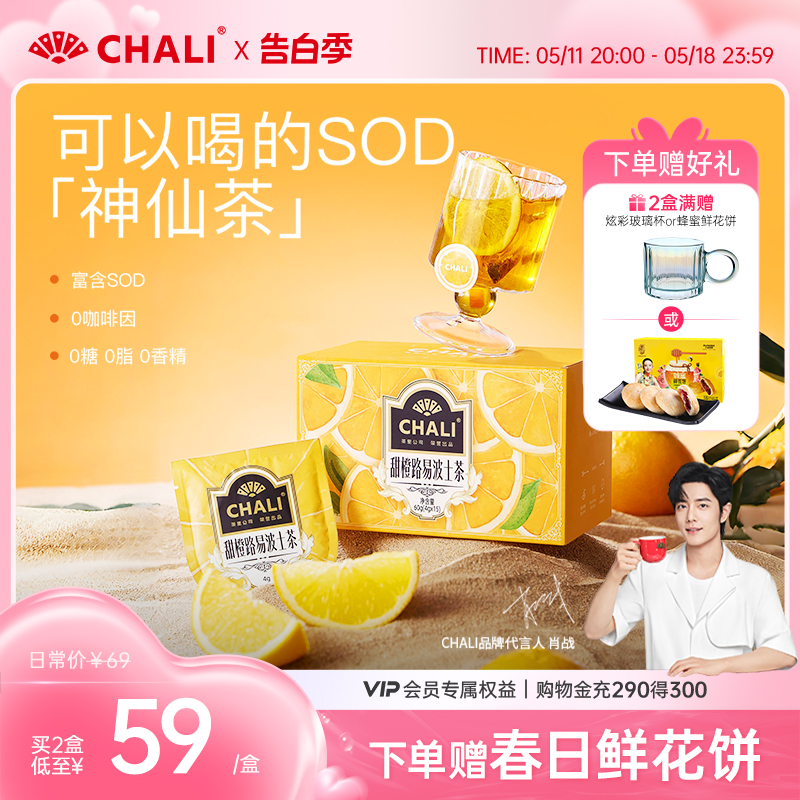 【双抗冻龄茶】CHALI 甜橙路易波士茶南非宝藏水果茶茶里出品茶包