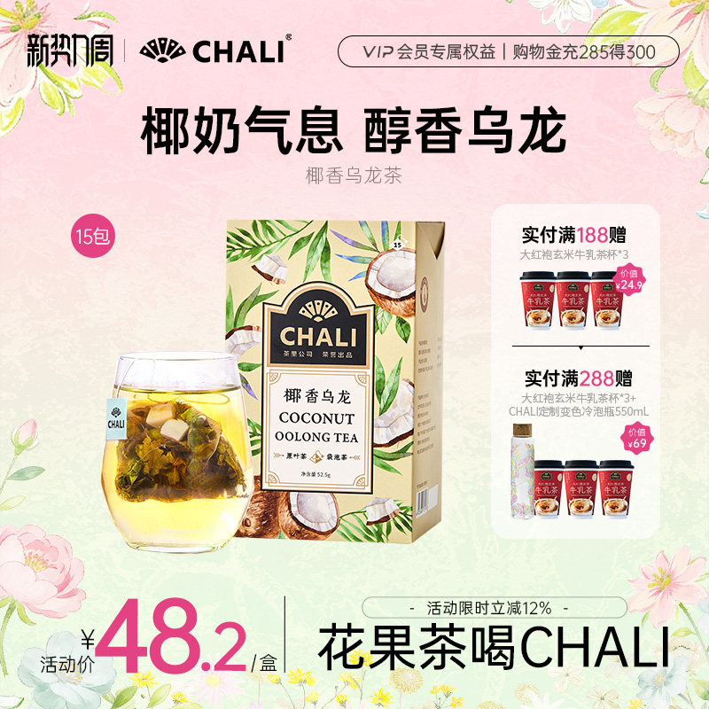 CHALI茶里 奶香椰子乌龙茶椰果干果粒茶水果花茶冷泡茶原叶茶包