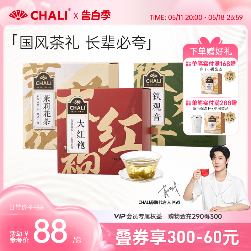 【送礼佳品】CHALI茶礼大红袍铁观音茶包茶里出品送人茶叶礼盒装