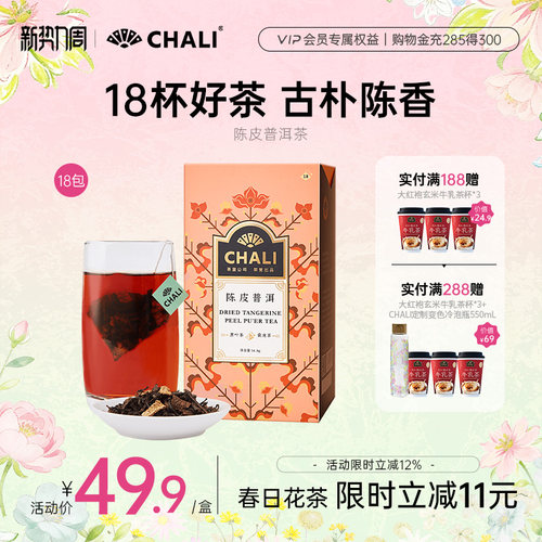CHALI陈皮普洱茶包新会柑普茶